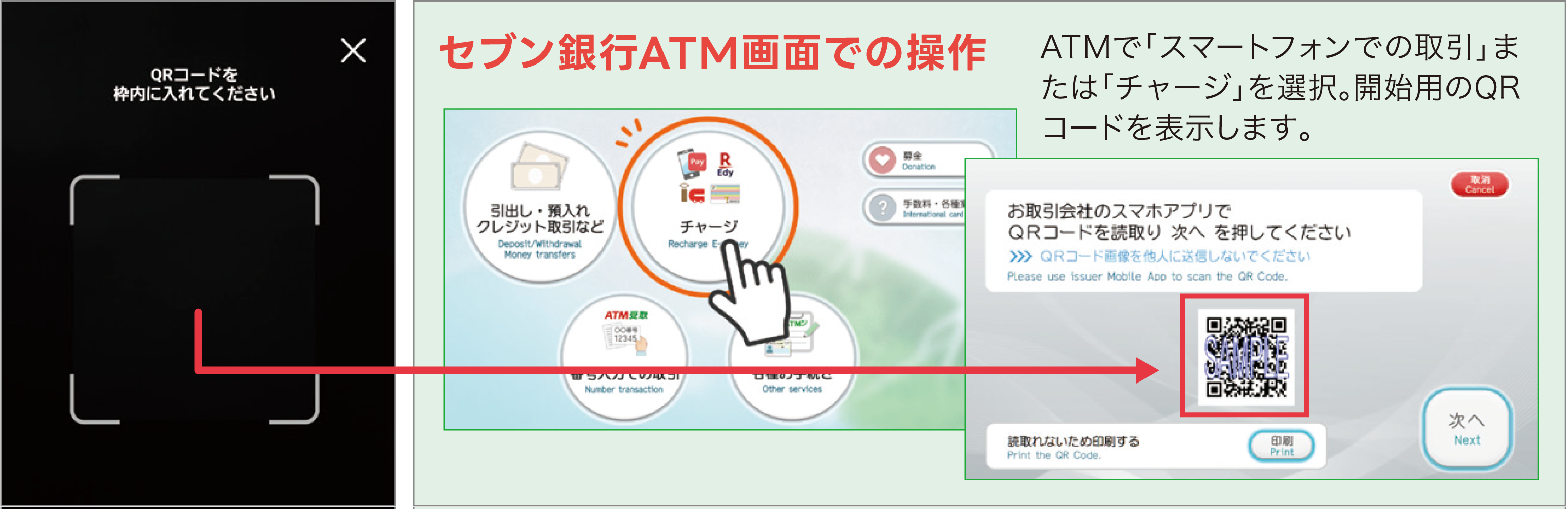 セブン銀行ATMでのチャージ方法2