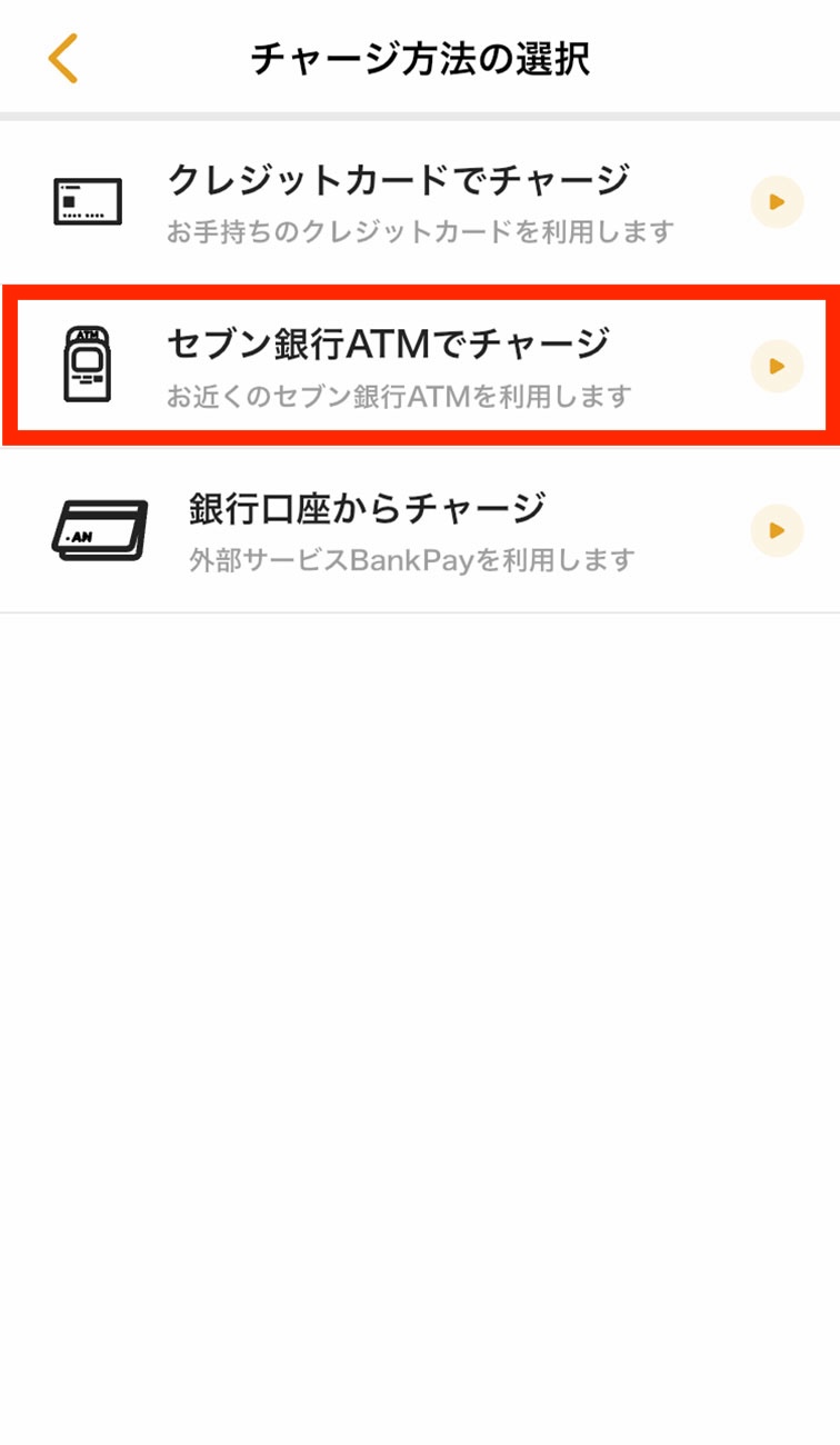セブン銀行ATMでのチャージ方法2