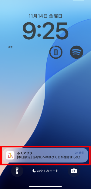 期間中にプッシュ通知で届くお知らせをタップしてください。