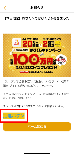 抽選ボタンをタップしてください。プッシュ通知が届いた日の23時59分まで挑戦可能です。