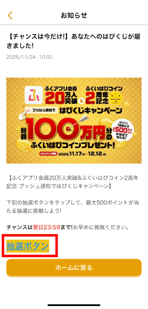 抽選ボタンをタップしてください。プッシュ通知が届いた日の翌日23時59分まで挑戦可能です。