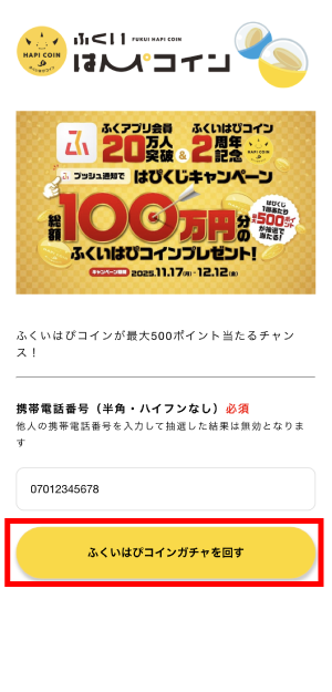 ふくアプリに登録した携帯電話番号を入力し、ガチャを回すをタップします。