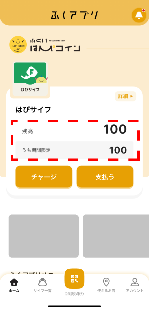 付与されたポイントは「はぴサイフ」から使用することができます。
