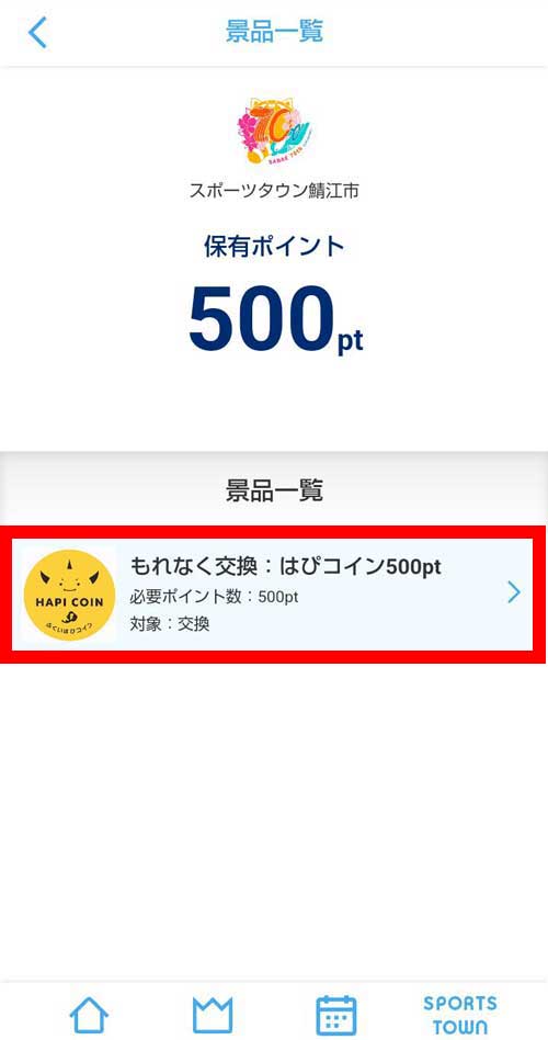 交換に応募step02