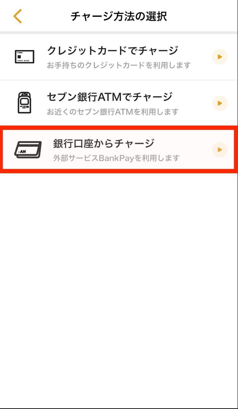 バンクPayでのチャージ方法2