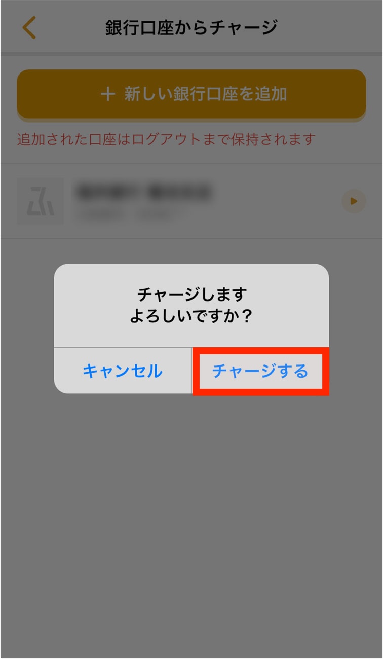 バンクPayでのチャージ方法8