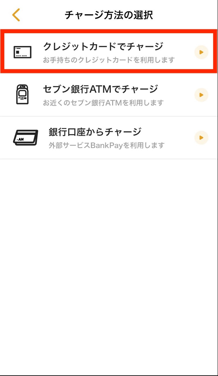 クレジットカードでのチャージ方法2