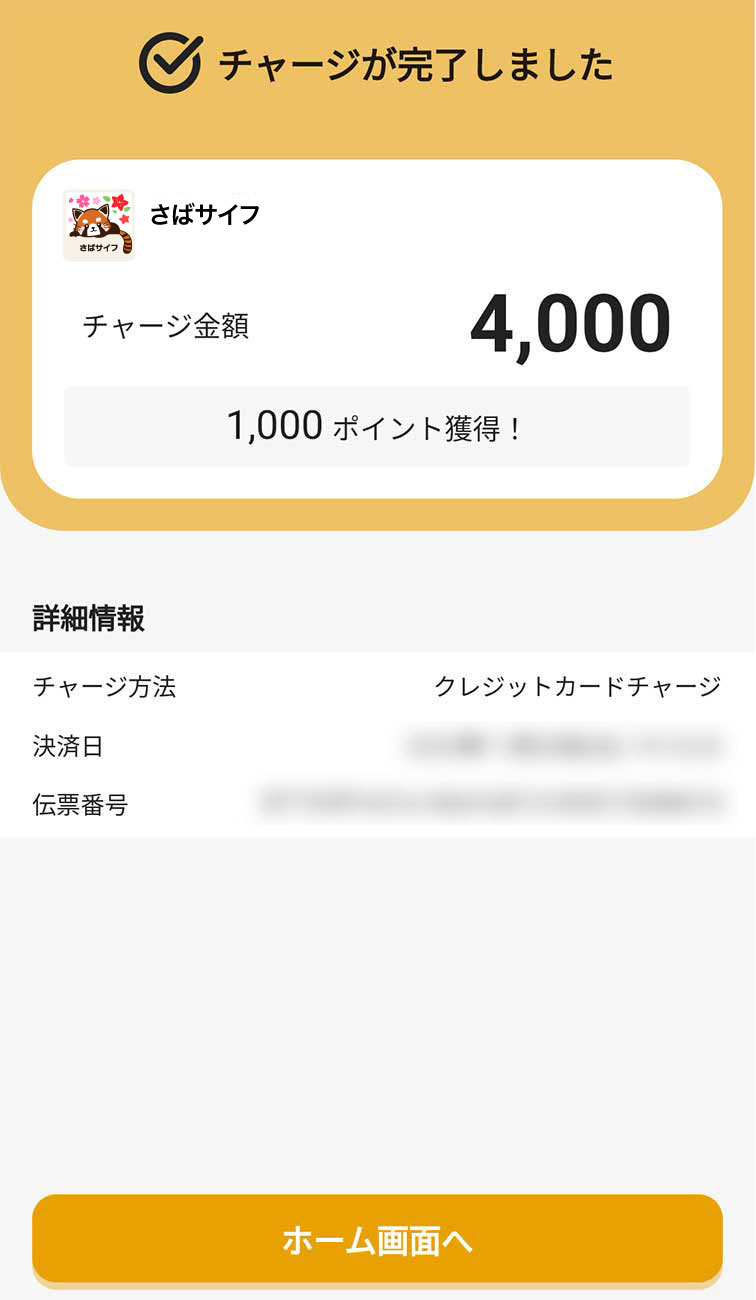 クレジットカードでのチャージ方法7