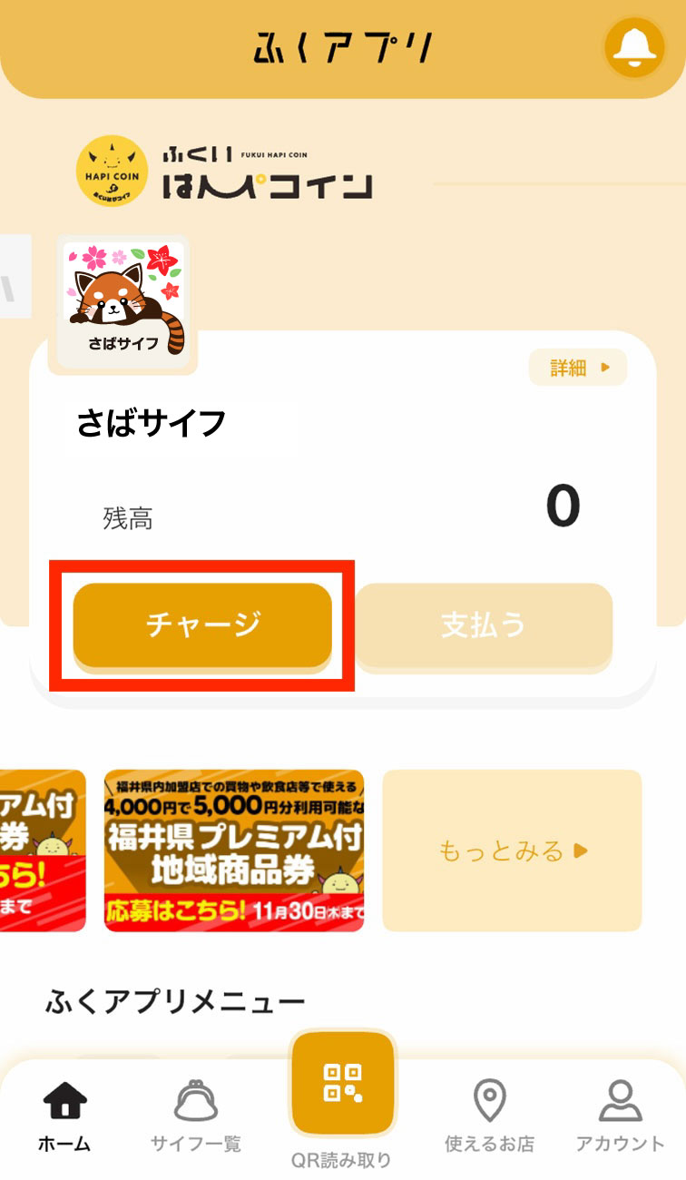 クレジットカードでのチャージ方法1