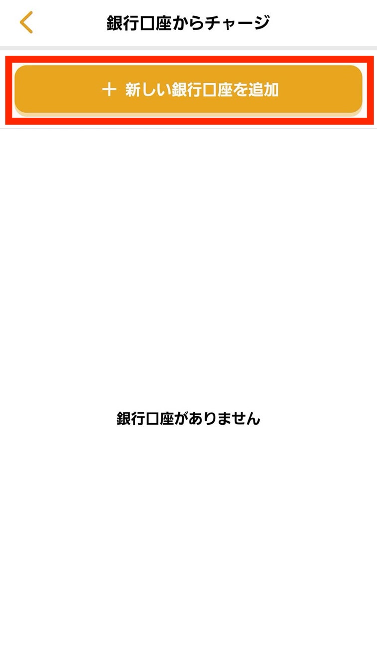 BankPayでのチャージ方法4