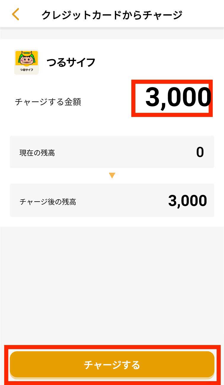 クレジットカードでのチャージ方法3