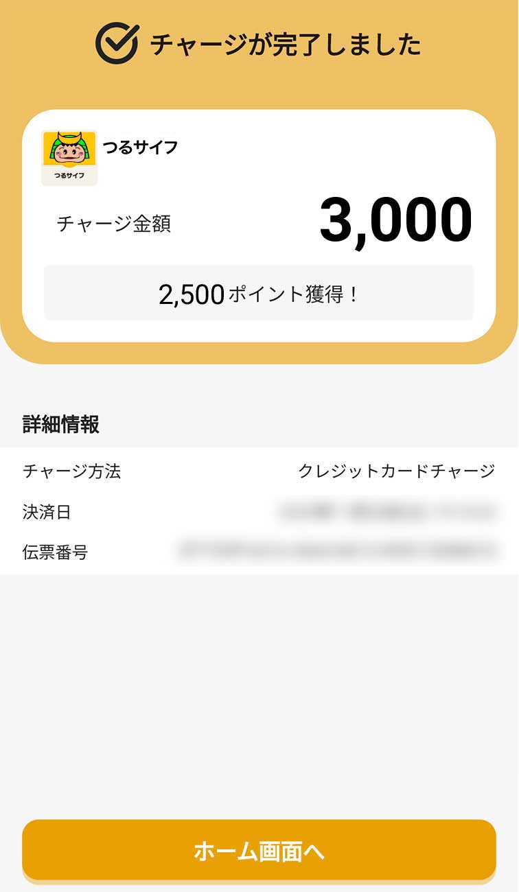 クレジットカードでのチャージ方法7