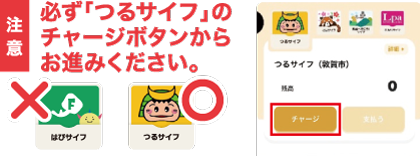 必ず「つるサイフ」のチャージボタンからお進みください。