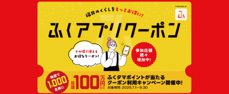 ふくアプリクーポン