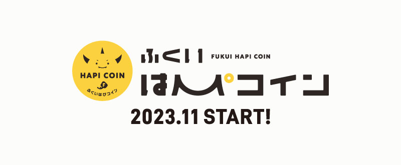 ふくいはぴコイン 2023.11 START