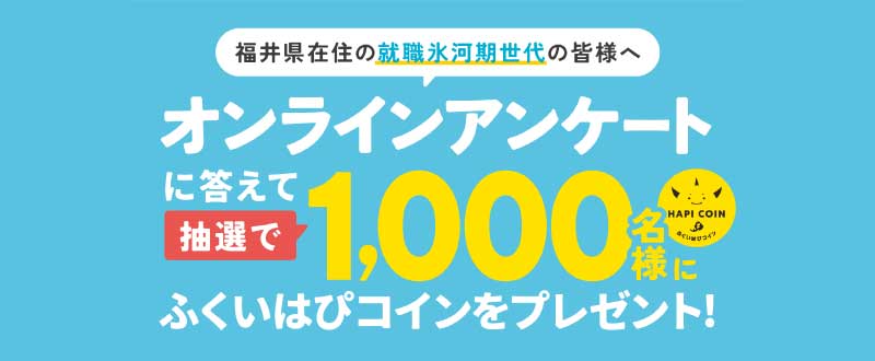 就職氷河期世代オンラインアンケート