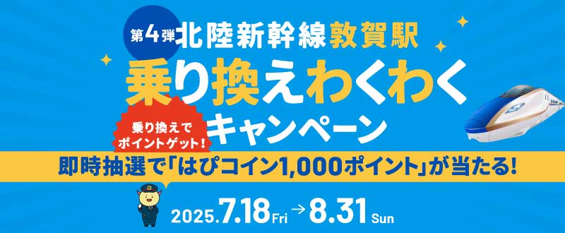 第4弾北陸新幹線敦賀乗り換えわくわくキャンペーン