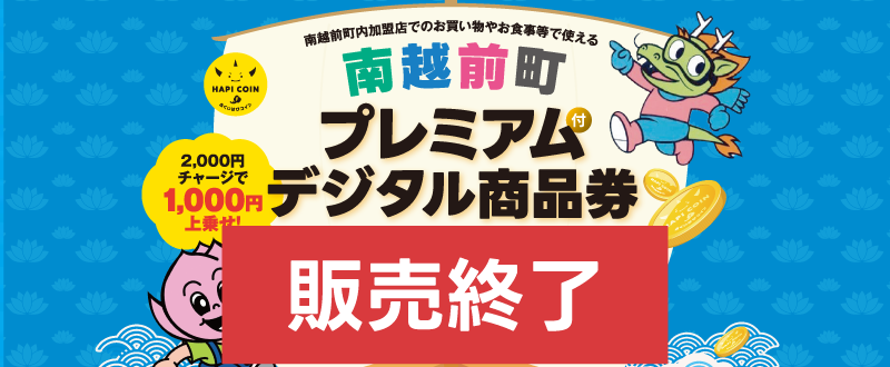 南越前町プレミアム付デジタル商品券