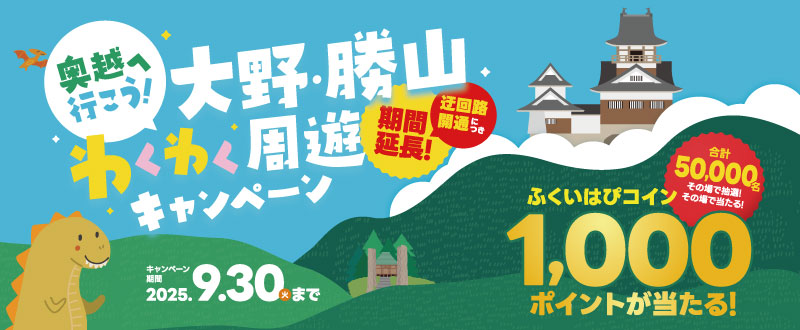 奥越へ行こう！大野・勝山わくわく周遊キャンペーン