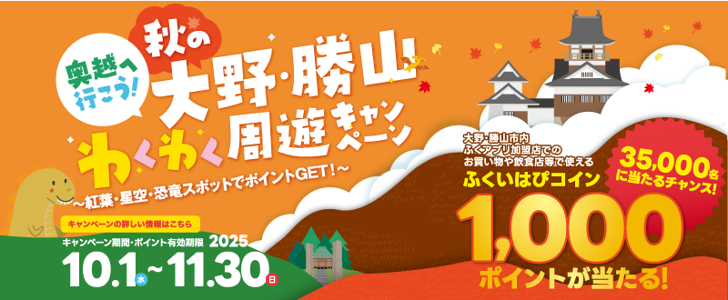 奥越へ行こう！秋の大野・勝山わくわく周遊キャンペーン
