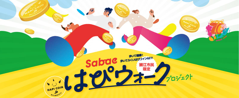 鯖江はぴウォークプロジェクト