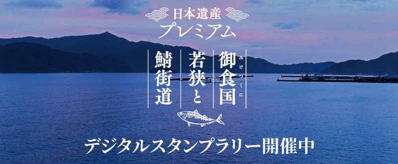 日本遺産プレミアム｢鯖街道｣スタンプラリー