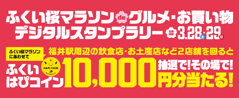 ふくい桜マラソンdeグルメ・お買い物デジタルスタンプラリー