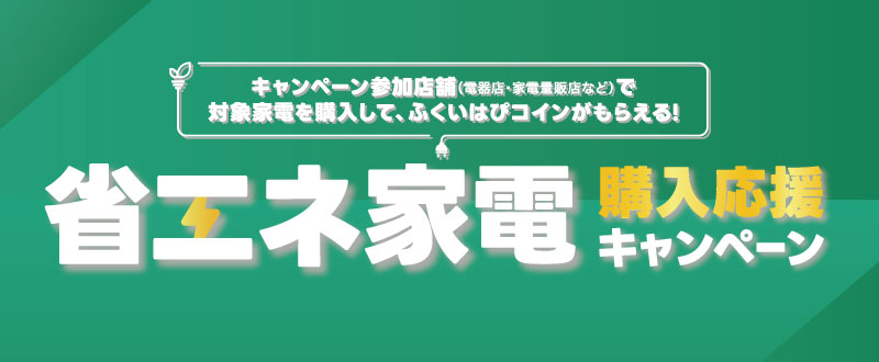 福井県省エネ家電購入応援キャンペーン