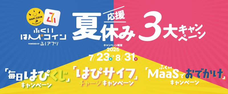 夏休み応援3大キャンペーン2025