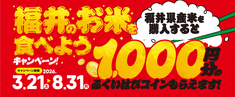 福井のお米を食べようキャンペーン