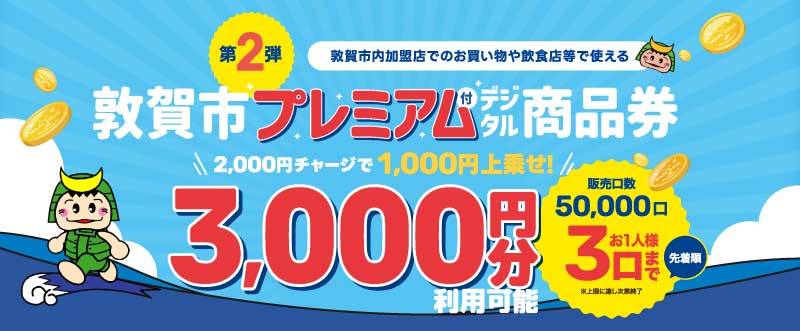 敦賀市プレミアム付商品券
