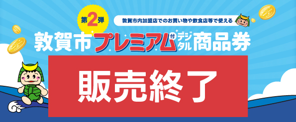 敦賀市プレミアム付商品券