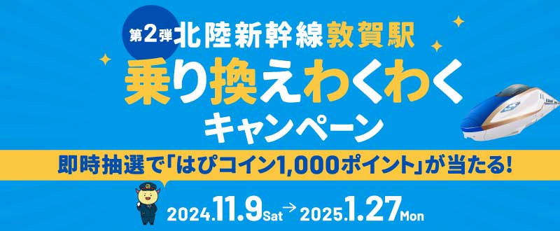 第2弾 北陸新幹線敦賀駅乗り換えわくわくキャンペーン