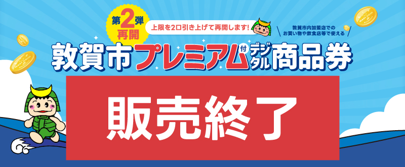 第２弾再開敦賀プレミアム付デジタル商品券